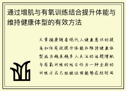 通过增肌与有氧训练结合提升体能与维持健康体型的有效方法