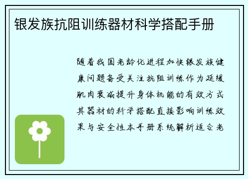 银发族抗阻训练器材科学搭配手册