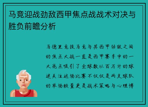 马竞迎战劲敌西甲焦点战战术对决与胜负前瞻分析