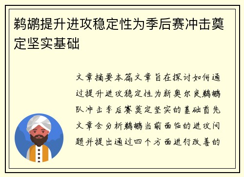鹈鹕提升进攻稳定性为季后赛冲击奠定坚实基础