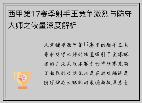西甲第17赛季射手王竞争激烈与防守大师之较量深度解析