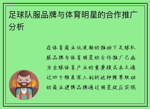足球队服品牌与体育明星的合作推广分析