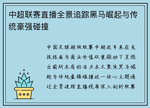 中超联赛直播全景追踪黑马崛起与传统豪强碰撞