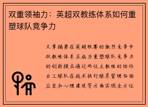 双重领袖力：英超双教练体系如何重塑球队竞争力