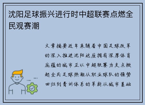 沈阳足球振兴进行时中超联赛点燃全民观赛潮