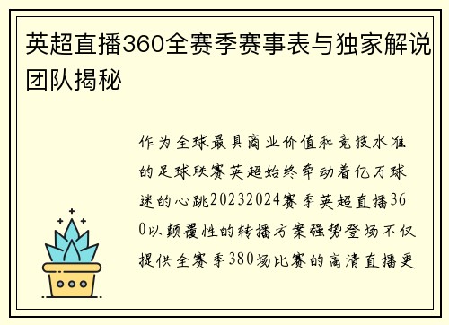 英超直播360全赛季赛事表与独家解说团队揭秘