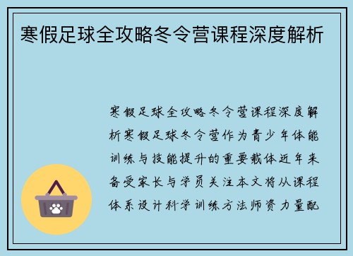 寒假足球全攻略冬令营课程深度解析