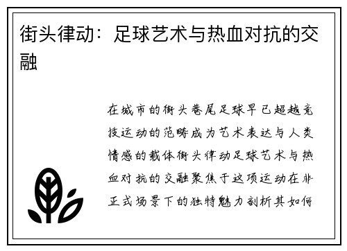 街头律动：足球艺术与热血对抗的交融