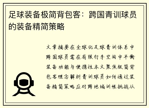 足球装备极简背包客：跨国青训球员的装备精简策略