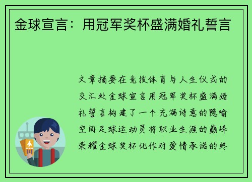 金球宣言：用冠军奖杯盛满婚礼誓言