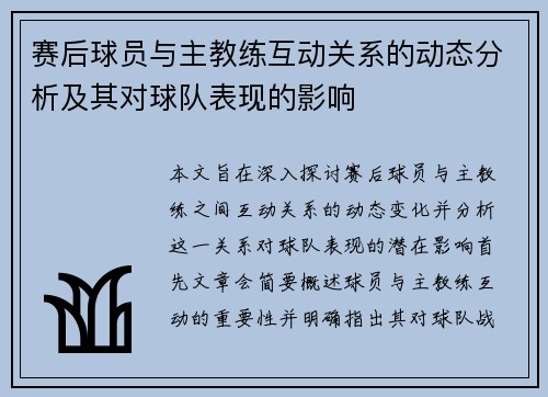 赛后球员与主教练互动关系的动态分析及其对球队表现的影响