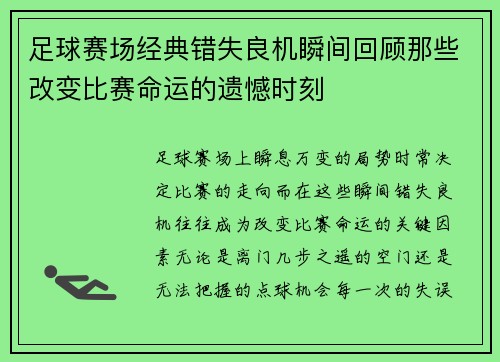 足球赛场经典错失良机瞬间回顾那些改变比赛命运的遗憾时刻