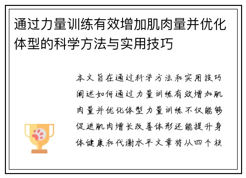 通过力量训练有效增加肌肉量并优化体型的科学方法与实用技巧