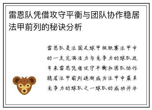 雷恩队凭借攻守平衡与团队协作稳居法甲前列的秘诀分析