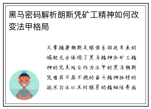 黑马密码解析朗斯凭矿工精神如何改变法甲格局