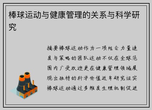 棒球运动与健康管理的关系与科学研究