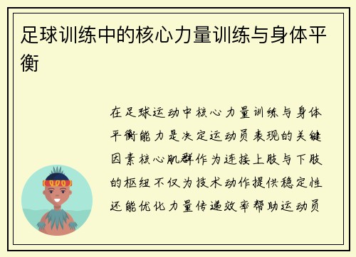 足球训练中的核心力量训练与身体平衡