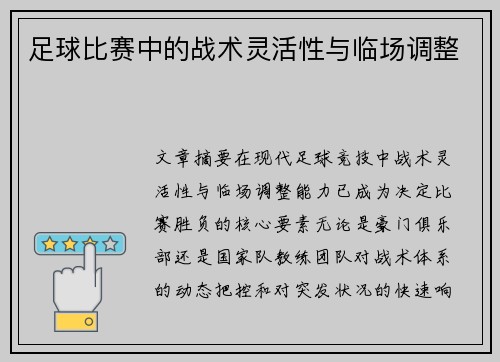 足球比赛中的战术灵活性与临场调整