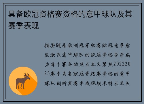 具备欧冠资格赛资格的意甲球队及其赛季表现
