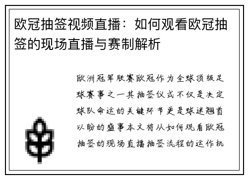 欧冠抽签视频直播：如何观看欧冠抽签的现场直播与赛制解析