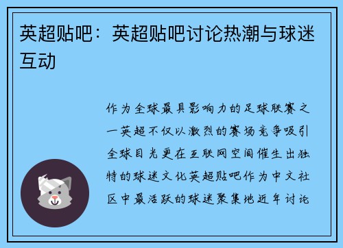 英超贴吧：英超贴吧讨论热潮与球迷互动