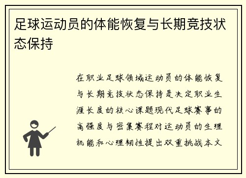 足球运动员的体能恢复与长期竞技状态保持