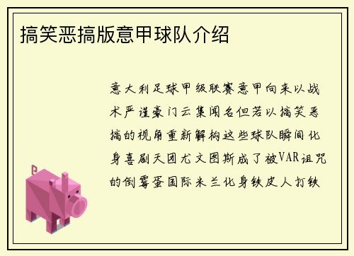 搞笑恶搞版意甲球队介绍