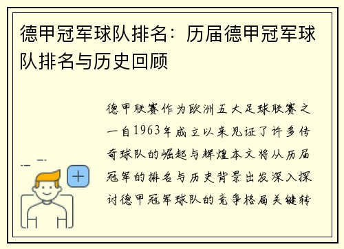 德甲冠军球队排名：历届德甲冠军球队排名与历史回顾