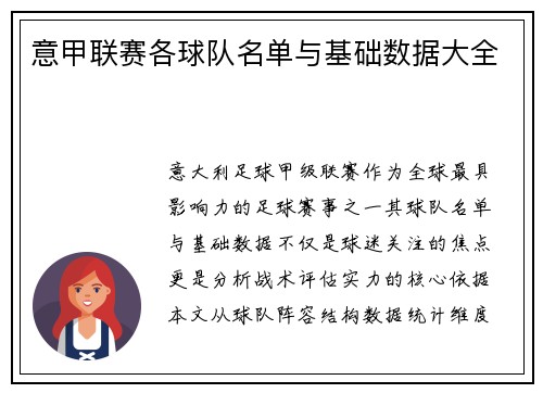 意甲联赛各球队名单与基础数据大全