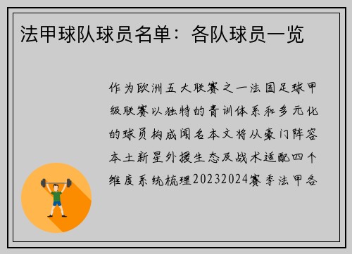 法甲球队球员名单：各队球员一览