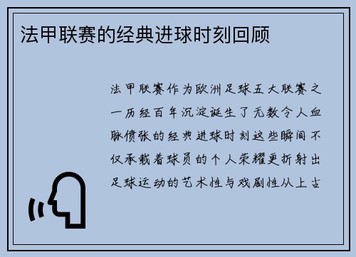 法甲联赛的经典进球时刻回顾