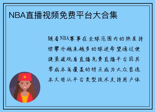 NBA直播视频免费平台大合集