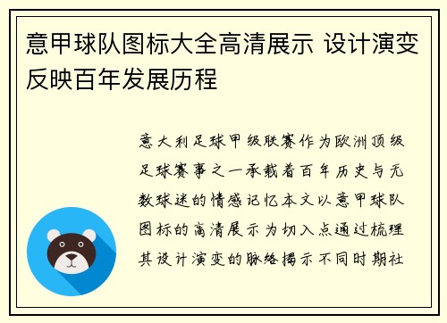 意甲球队图标大全高清展示 设计演变反映百年发展历程