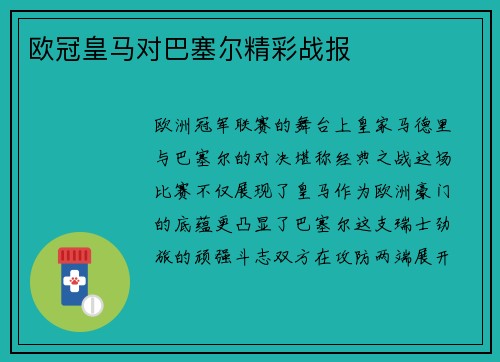 欧冠皇马对巴塞尔精彩战报