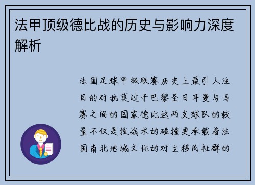 法甲顶级德比战的历史与影响力深度解析