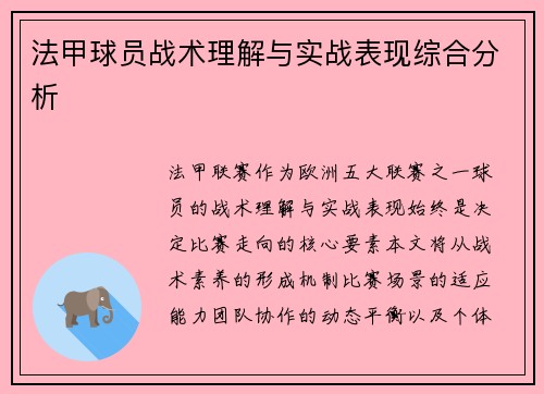 法甲球员战术理解与实战表现综合分析