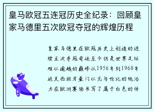 皇马欧冠五连冠历史全纪录：回顾皇家马德里五次欧冠夺冠的辉煌历程