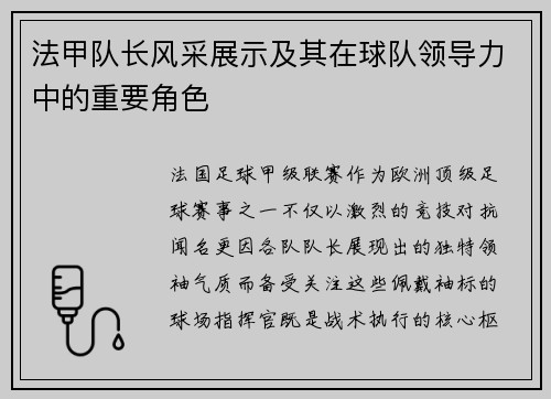 法甲队长风采展示及其在球队领导力中的重要角色
