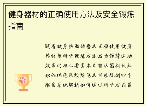 健身器材的正确使用方法及安全锻炼指南
