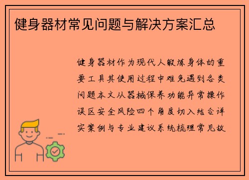 健身器材常见问题与解决方案汇总