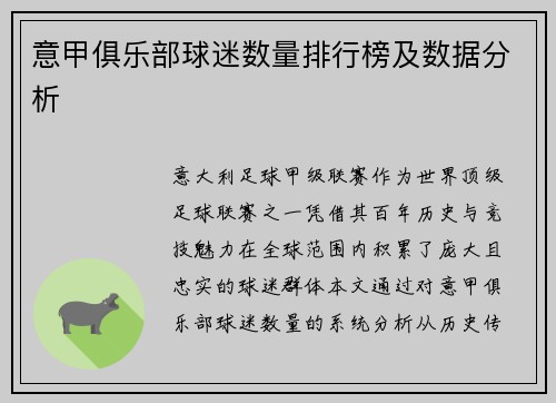 意甲俱乐部球迷数量排行榜及数据分析