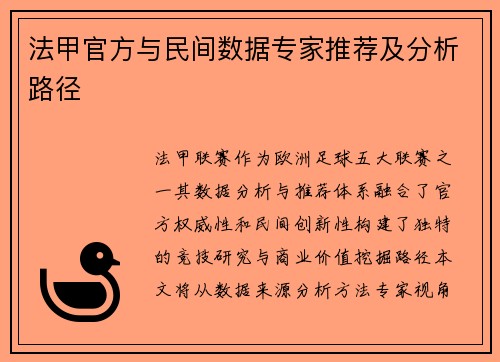 法甲官方与民间数据专家推荐及分析路径