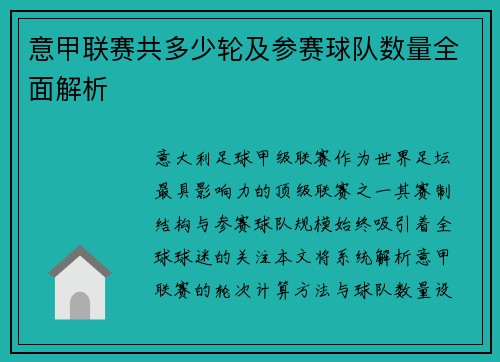 意甲联赛共多少轮及参赛球队数量全面解析