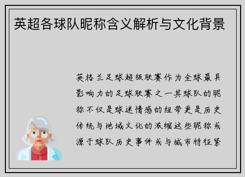 英超各球队昵称含义解析与文化背景