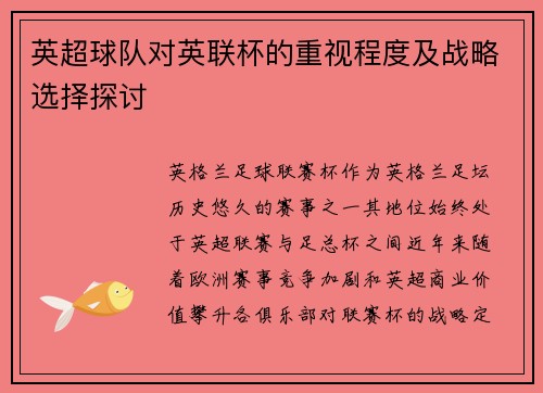 英超球队对英联杯的重视程度及战略选择探讨