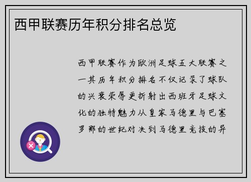 西甲联赛历年积分排名总览