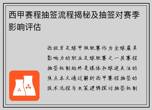 西甲赛程抽签流程揭秘及抽签对赛季影响评估