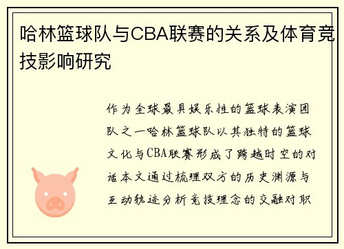 哈林篮球队与CBA联赛的关系及体育竞技影响研究