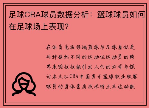 足球CBA球员数据分析：篮球球员如何在足球场上表现？
