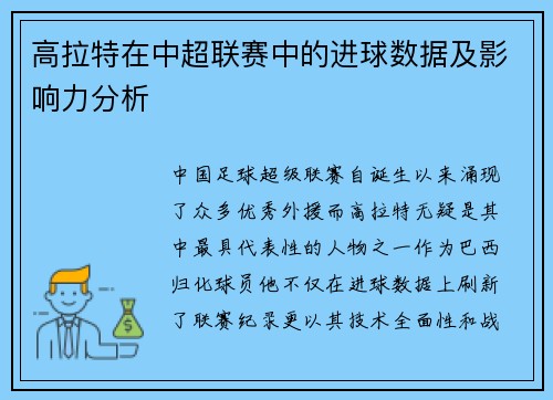 高拉特在中超联赛中的进球数据及影响力分析